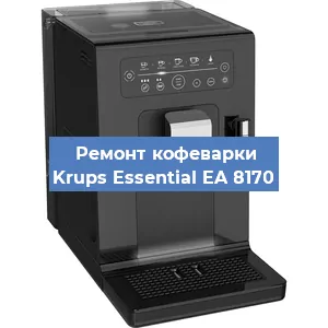 Чистка кофемашины Krups Essential EA 8170 от накипи в Москве